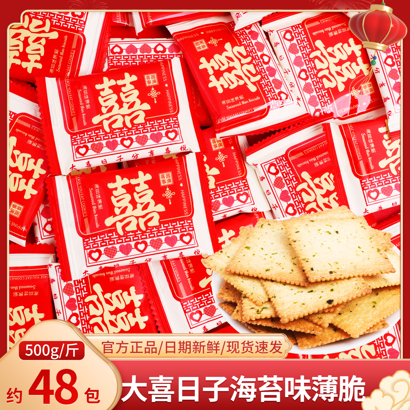 大喜日子海苔味薄脆饼干散装喜饼结婚喜糖批发伴手礼零食订婚糖果