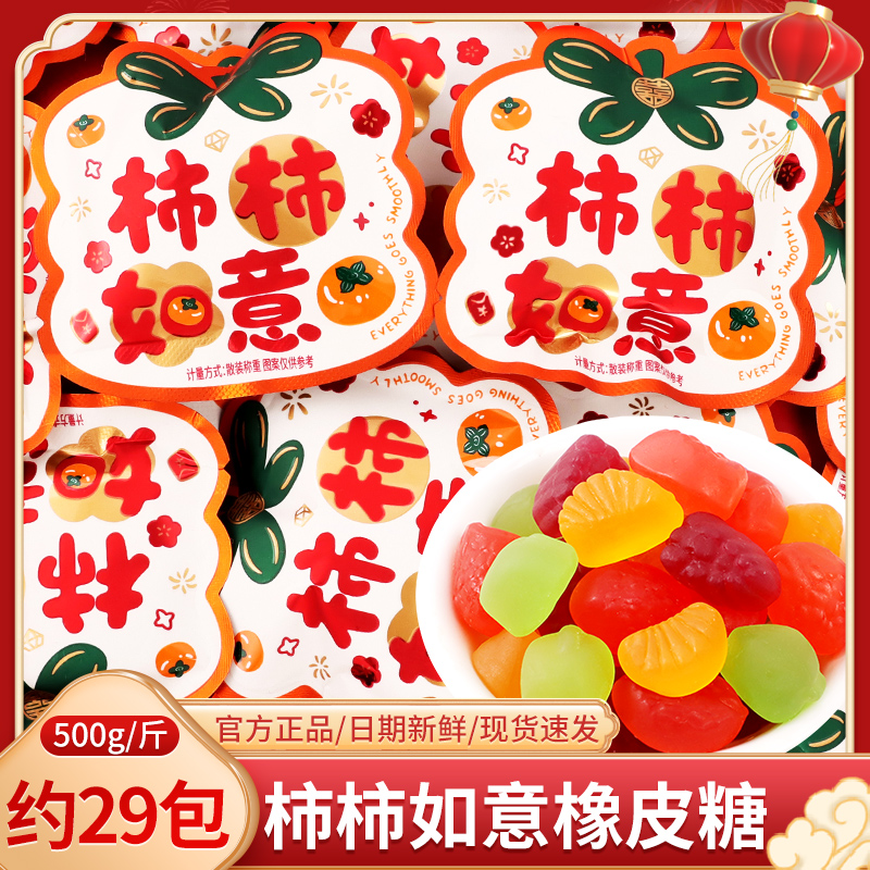 柿柿如意软糖橡皮糖散装结婚喜糖乔迁新居开业专用小零食糖果批发