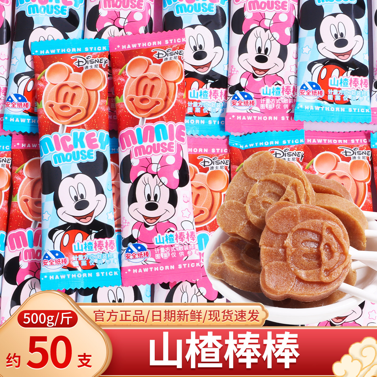 迪士尼山楂味棒棒糖儿童散装休闲零食六一儿童节糖果分享礼物小吃