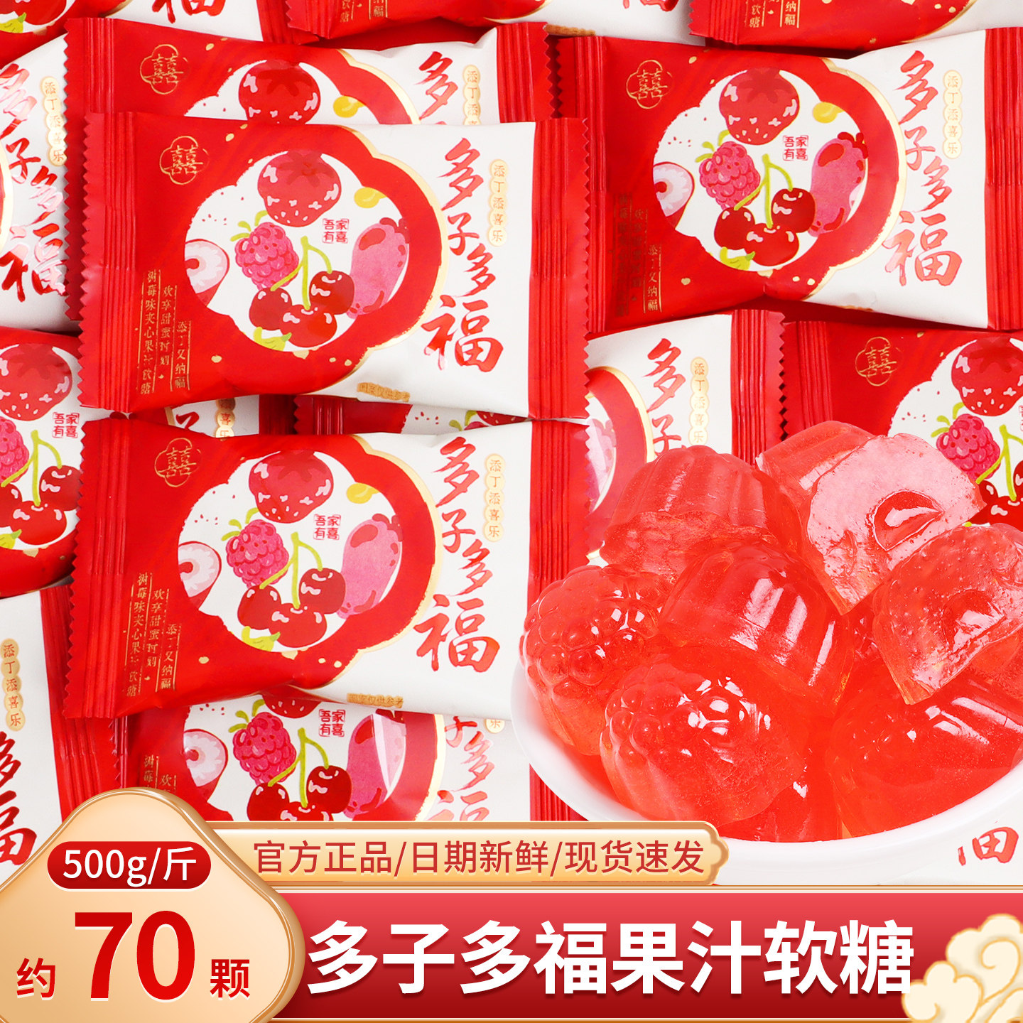 多子多福树莓味夹心果汁软糖散装宝宝出生满月周岁宴喜糖零食糖果