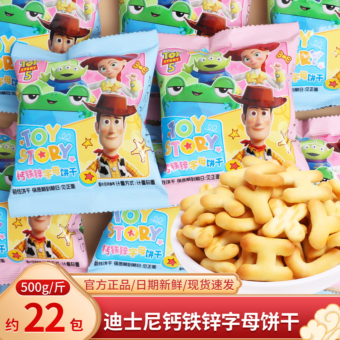 迪士尼玩具总动员5钙铁锌字母饼干儿童生日休闲解馋零食小吃食品图片