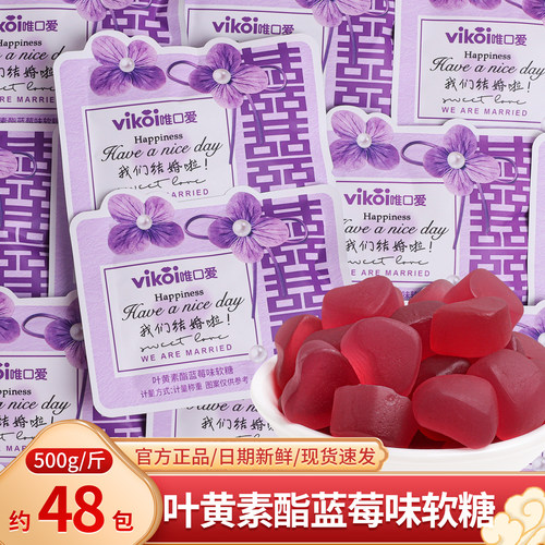 我们结婚啦叶黄素酯蓝莓味软糖网红喜糖散装结婚回礼糖果零食批发