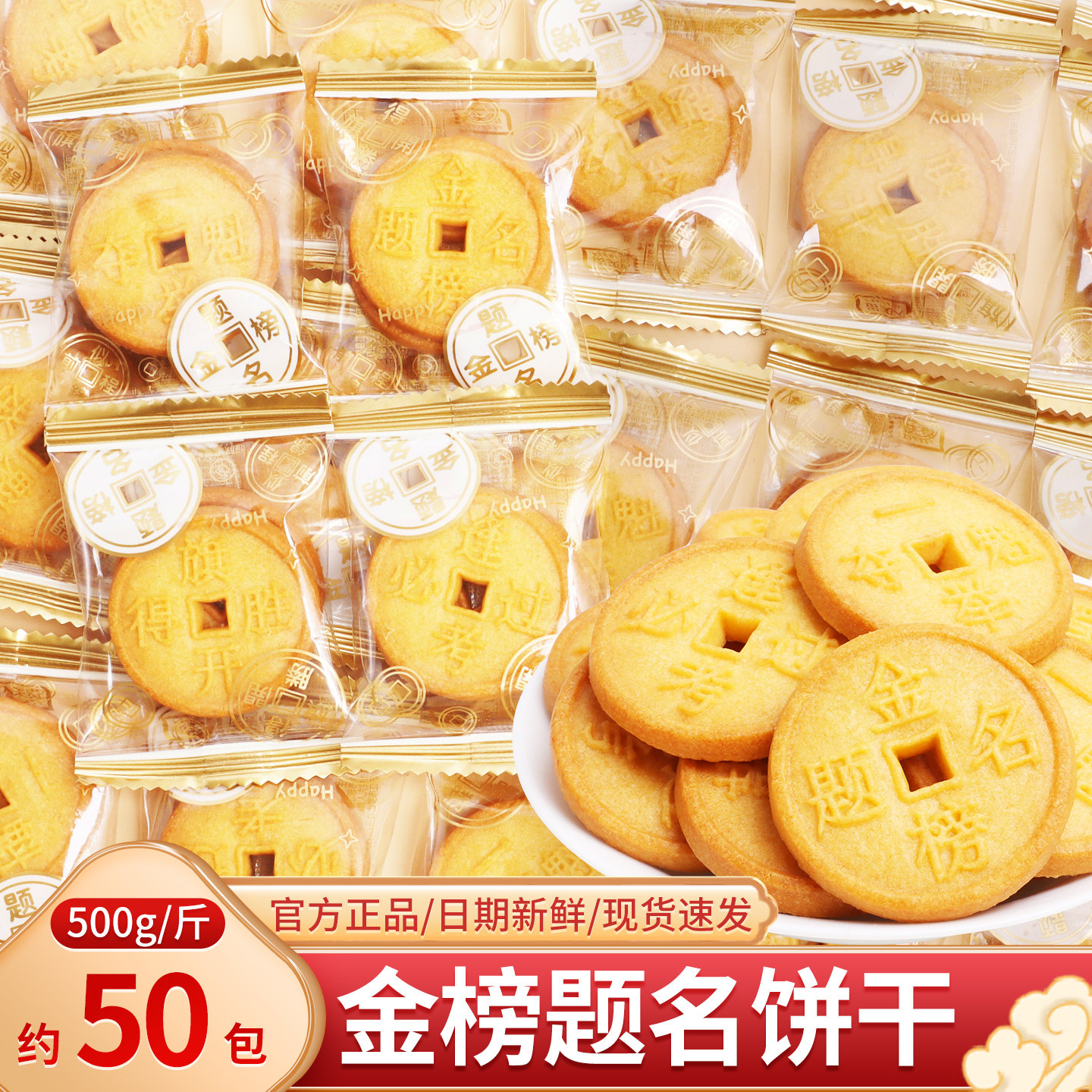 金榜题名酥脆铜钱饼干散装喜饼中高考奖励学生升学谢师宴糖果批发