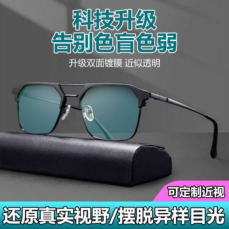 红绿色盲色弱通用框眼镜男近视可配有度数缓解看图辩色纠正专用