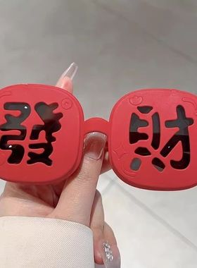 2026年新年搞怪发财红色墨镜翻盖拍照氛围感道具百搭时尚太阳眼镜
