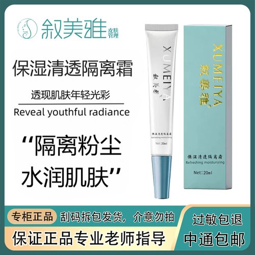 叙美雅隔离霜创建肌肤屏障隔离防护滋润着正品包邮旗舰店正品护肤