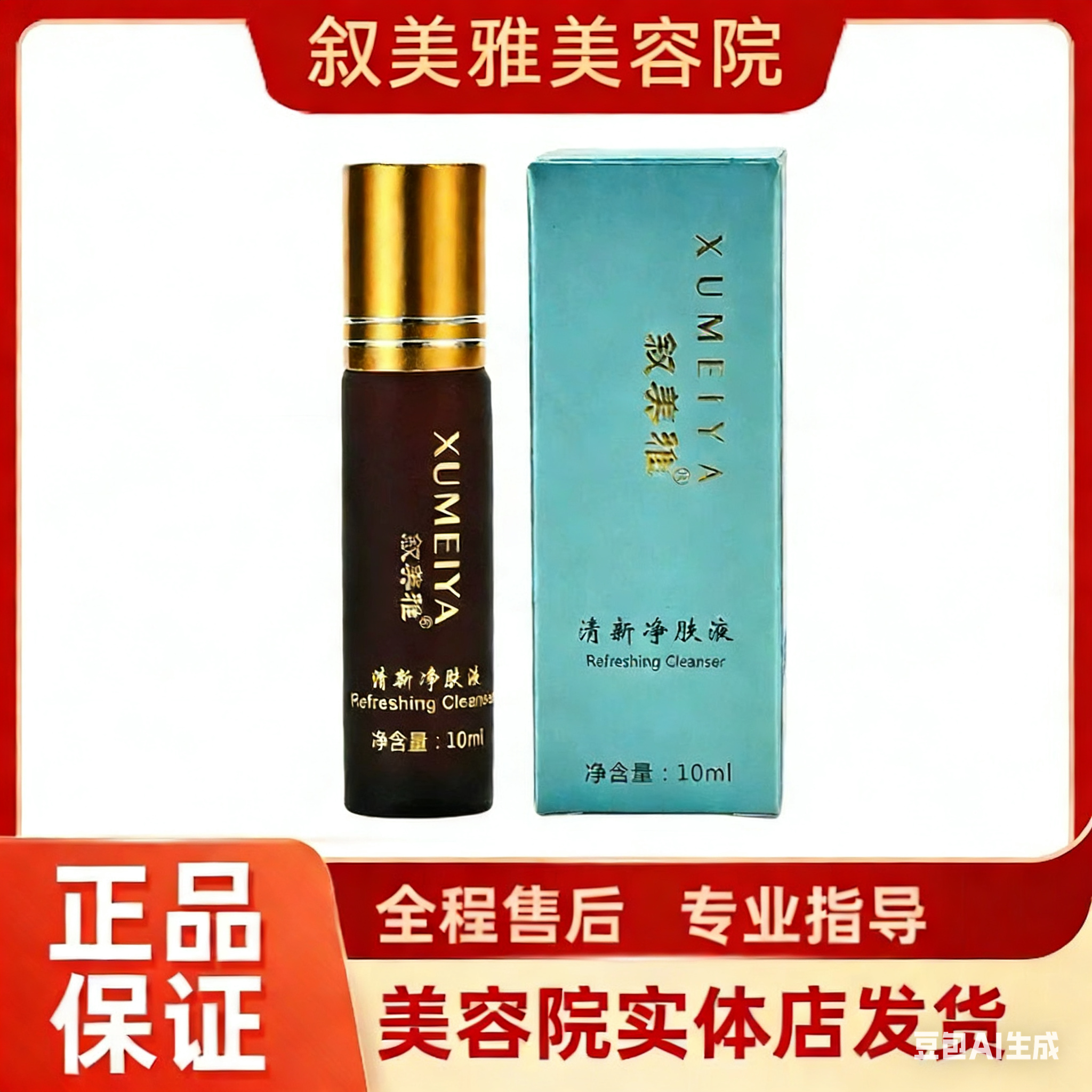 叙美雅清新净肤液控色排色抑制黑色素10ml 正品刮码发货