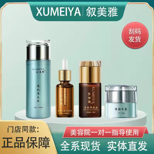 叙美雅如意四宝-净肤液美容液水润护肤柔皙润肤乳软膜粉刮码发货