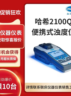 HACH哈希授权商浊度仪2100Q浊度检测现货官方正品便携式2100Q01CN
