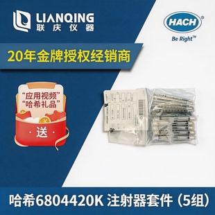 哈希注射器套件(5组)哈希6804420K哈希配件原厂进口正品全新HACH
