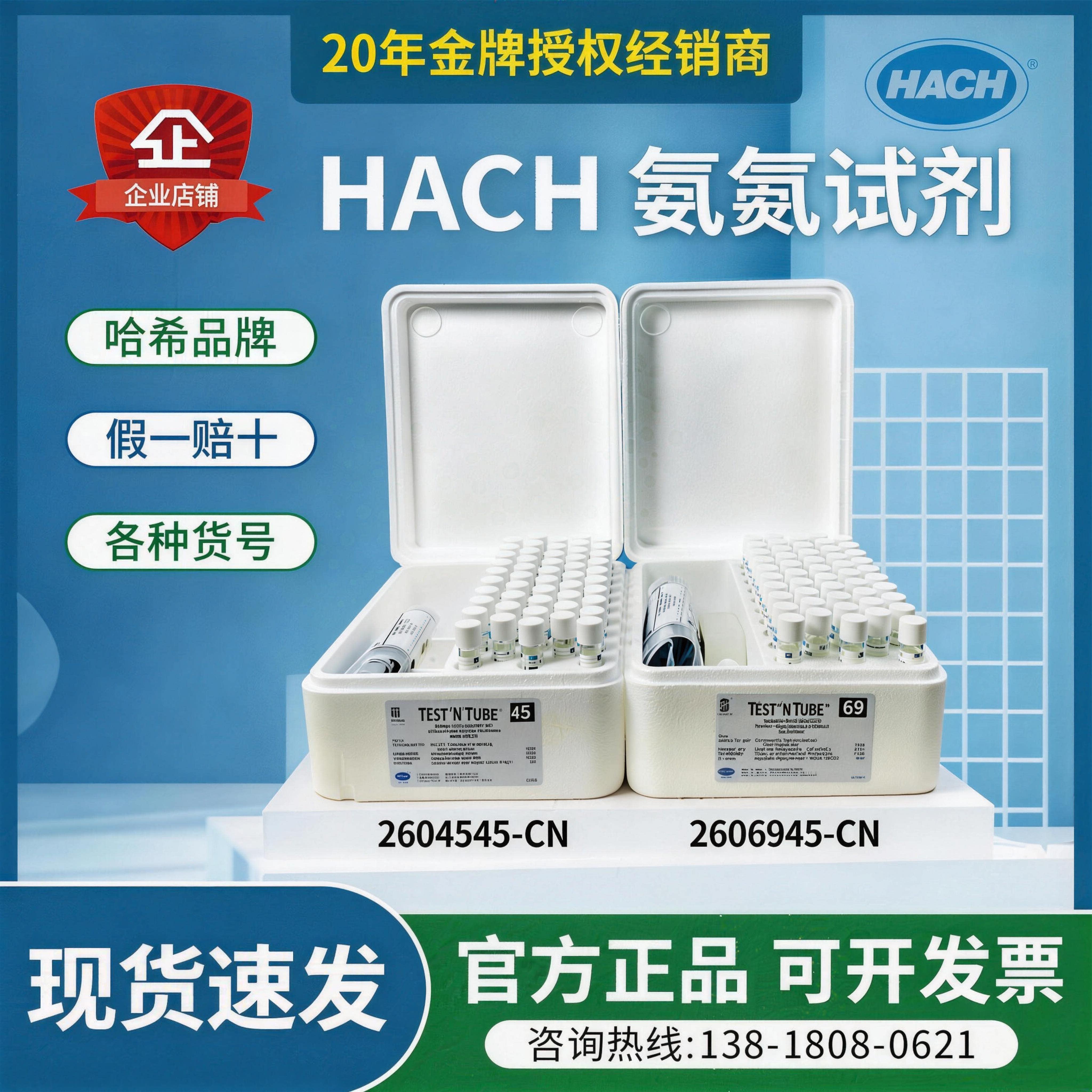 HACH哈希氨氮试剂总氮试剂2606945/2604545/2714100/2672245正品