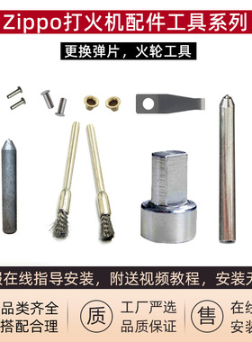 ZP煤油打火机弹簧片更换工具内胆通用弹簧铆钉冲子底座维修配件包