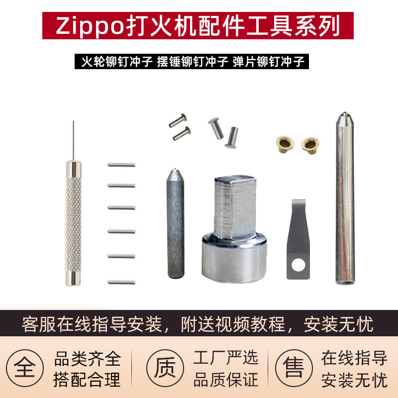 Zippo打火机配件铰链针砂轮摆锤弹片半空铝铆钉冲子维修专用工具