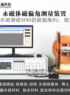 永逸科技FE-2100AM永磁体磁偏角磁矩测量装置测量永磁硬磁材料
