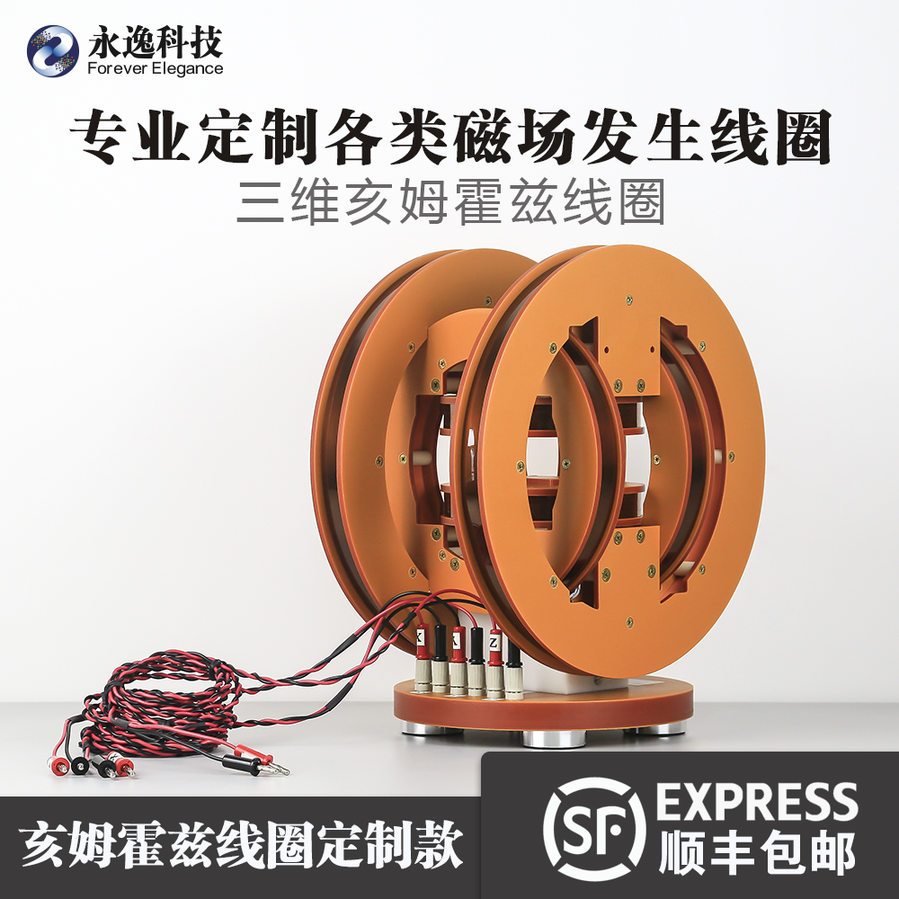 永逸科技三维亥姆霍兹磁场线圈实验室器材磁场发生设备磁场模拟