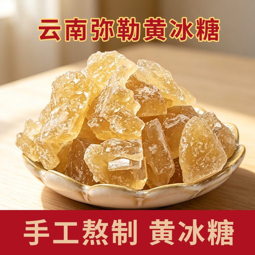 云南弥勒手工黄冰糖散装1斤小粒多晶黄冰糖