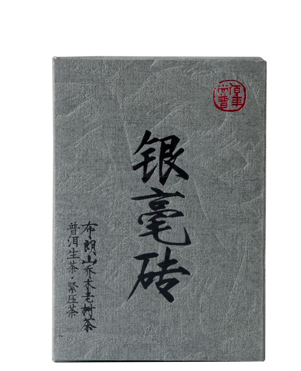 佰年尚普 2020年 银毫砖 云南普洱茶 七子饼 布朗山茶区 生茶 砖