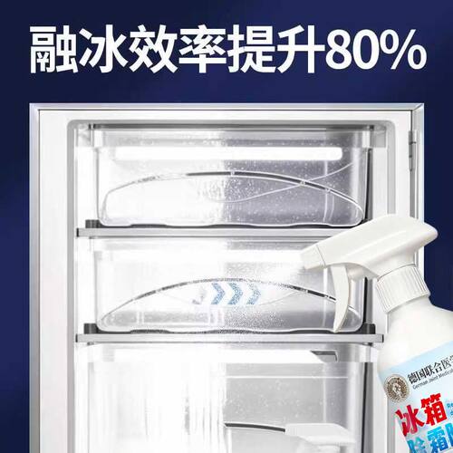 新升级融冰霜剂除霜家用冷冻室剂防除冰清洁冰箱冰柜融雪结冰化冰