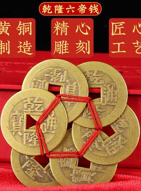 乾隆六帝钱黄铜加厚梅花钱有钱花乾隆通宝大样六枚铜板币随身携带