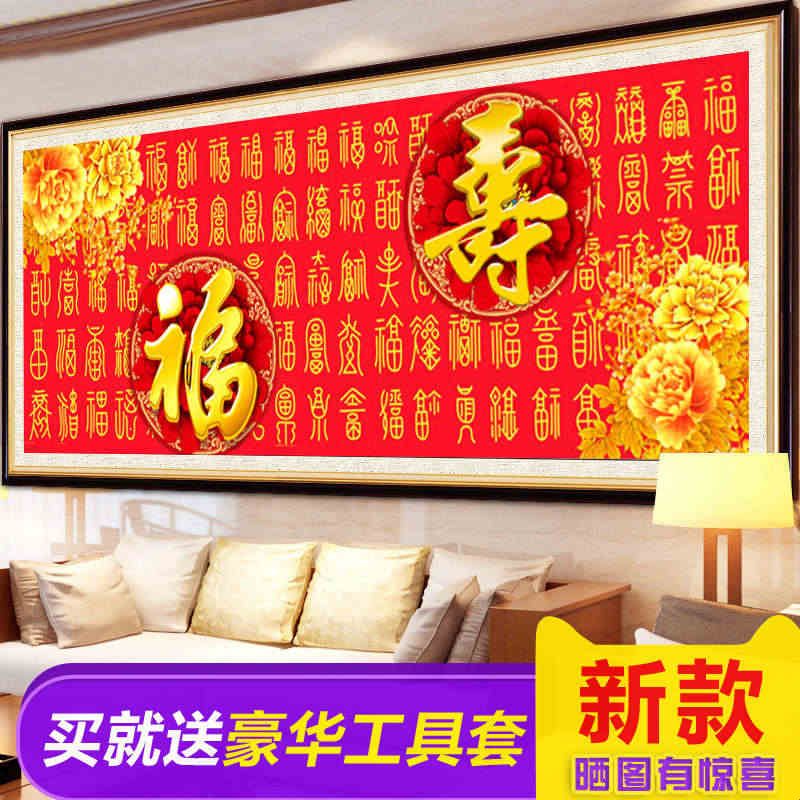 2025钻石画满钻贺寿客厅寿字5d砖石十字绣福字2024年新款福寿同享
