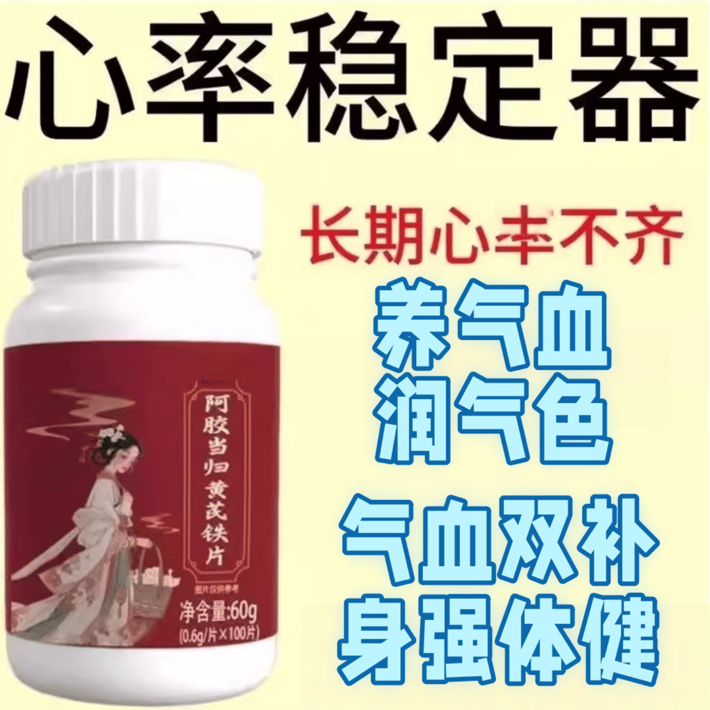 【养心护心】胸闷心慌气短茶疏通清理软化阿胶当归黄芪片