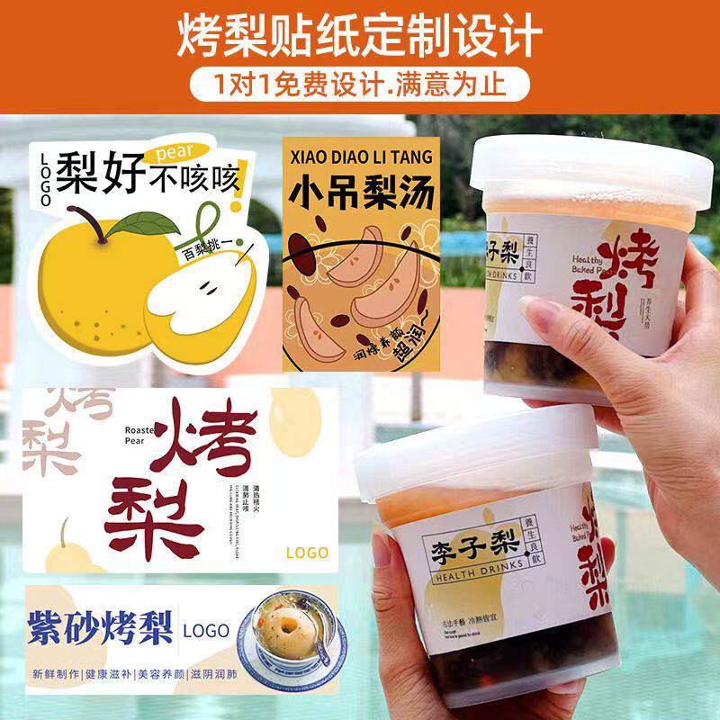 冰糖烤梨贴纸可定制热饮杯不干胶贴古法雪梨小吊梨炖梨封口标签贴