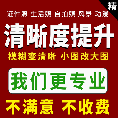 图片清晰度提升模糊照片清晰处理画质修复无损放大尺寸高清分辨率