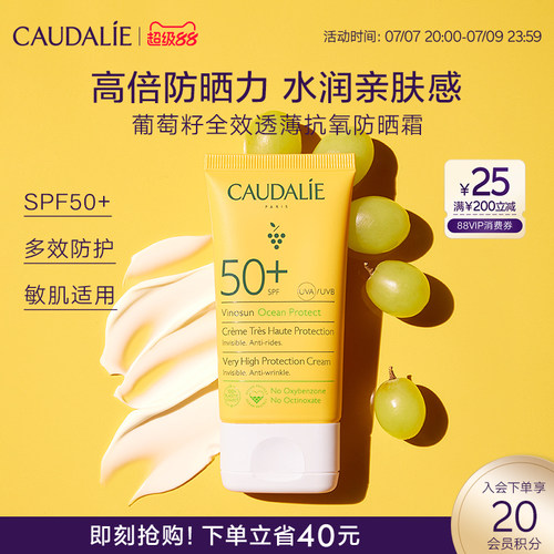 【超级88】CAUDALIE欧缇丽葡萄籽透薄抗氧防晒霜50mlSPF50+临期