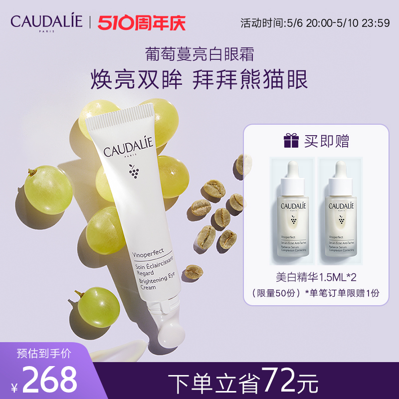 【官方】CAUDALIE/欧缇丽葡萄蔓亮白眼霜15ml紧致焕亮淡纹黑眼圈