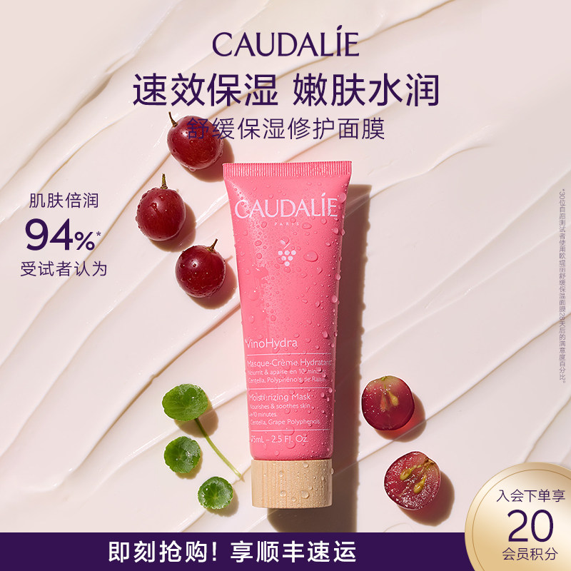 【官方】CAUDALIE欧缇丽葡萄籽舒缓保湿修护面膜75ml补水睡眠