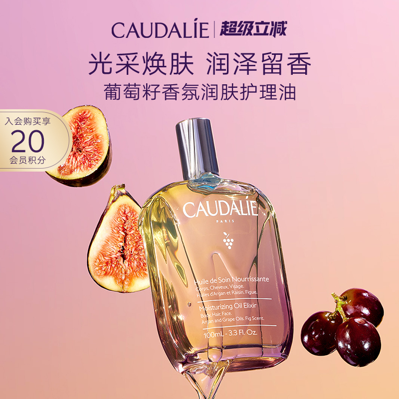 【立即抢购】CAUDALIE/欧缇丽葡萄籽香氛身体按摩油100ml精油润肤