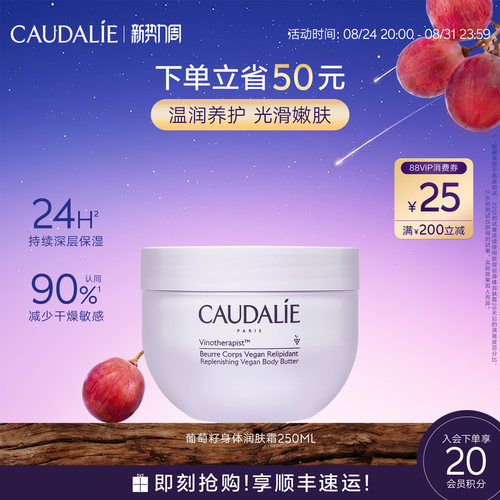 【新势力周】CAUDALIE/欧缇丽葡萄籽滋养润肤身体霜250ml保湿嫩滑