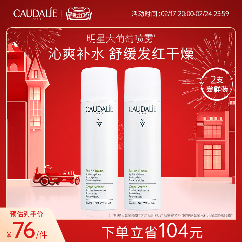 【官方】CAUDALIE欧缇丽大葡萄籽喷雾补水敏感肌舒缓200ml*2