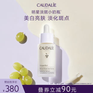 CAUDALIE欧缇丽淡斑美白精华液提亮乳液30ml小奶瓶葡萄籽 官方