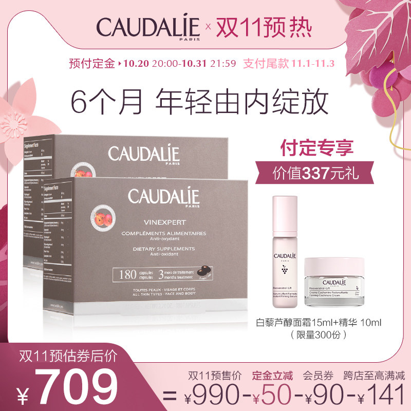 【双11加购】Caudalie欧缇丽葡萄籽白藜芦醇胶囊原花青素180粒*2