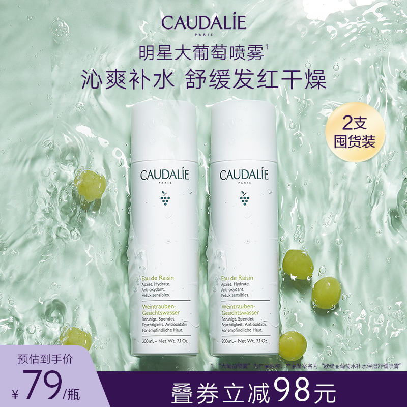 caudalie欧缇丽保湿葡萄补水喷雾