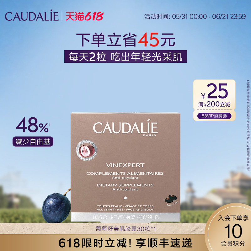 【618抢购】欧缇丽葡萄籽原花青素白藜芦醇淡斑紧致胶囊30粒
