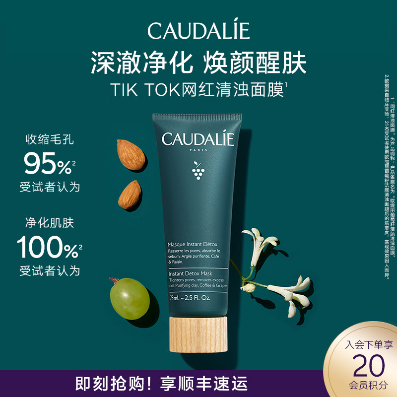 【官方】CAUDALIE/欧缇丽葡萄籽洁颜清浊面膜75ml清洁提亮