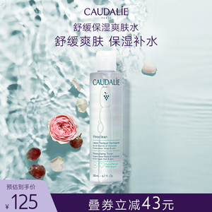 【官方】CAUDALIE欧缇丽爽肤水法国0酒精舒缓保湿补水200ml葡萄