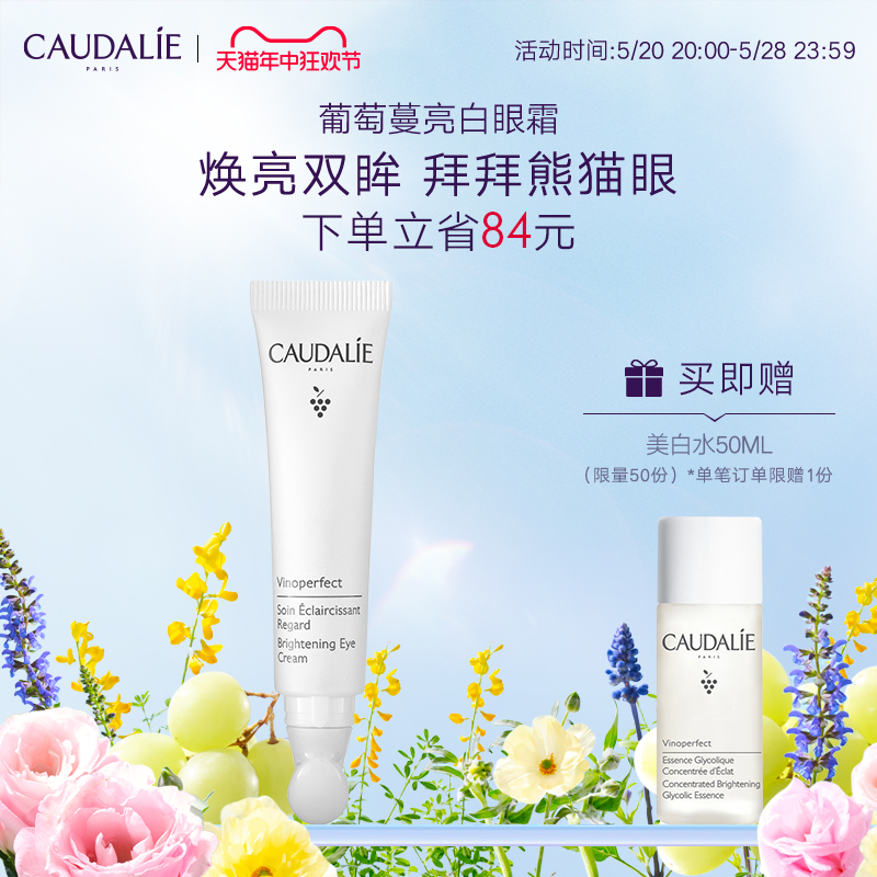 【官方】CAUDALIE/欧缇丽葡萄蔓亮白眼霜15ml紧致焕亮淡纹黑眼圈 美容护肤/美体/精油 眼霜 原图主图