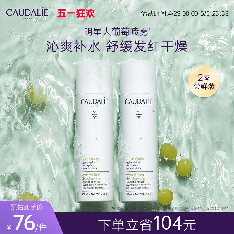 【官方】CAUDALIE欧缇丽大葡萄籽喷雾补水敏感肌舒缓200ml*2-封面