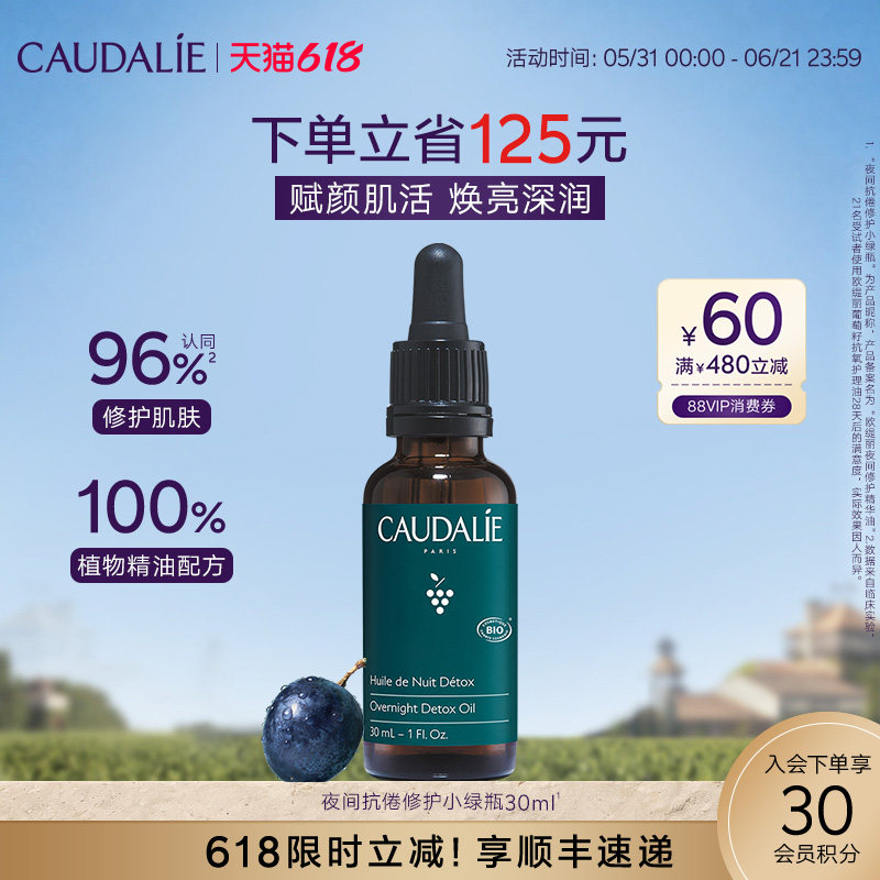 【618抢购】CAUDALIE欧缇丽夜间修护小绿瓶精华按摩油面部30ml