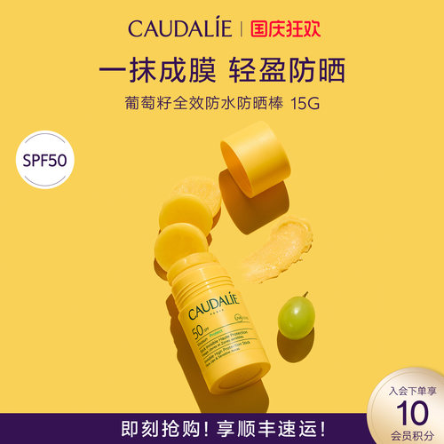 【官方】CAUDALIE欧缇丽葡萄籽全效防水防晒棒15gSPF50临期