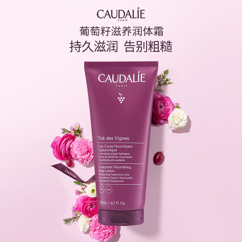 新品CAUDALIE/欧缇丽葡萄籽茶香滋养润肤身体乳200ml保湿嫩滑亮泽