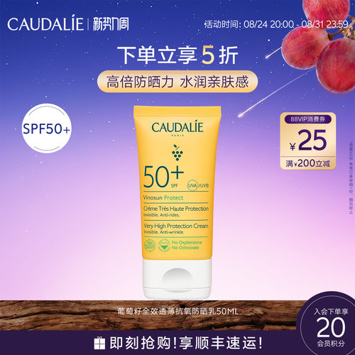 【新势力周】CAUDALIE欧缇丽葡萄籽全效透薄抗氧防晒霜50mlSPF50+