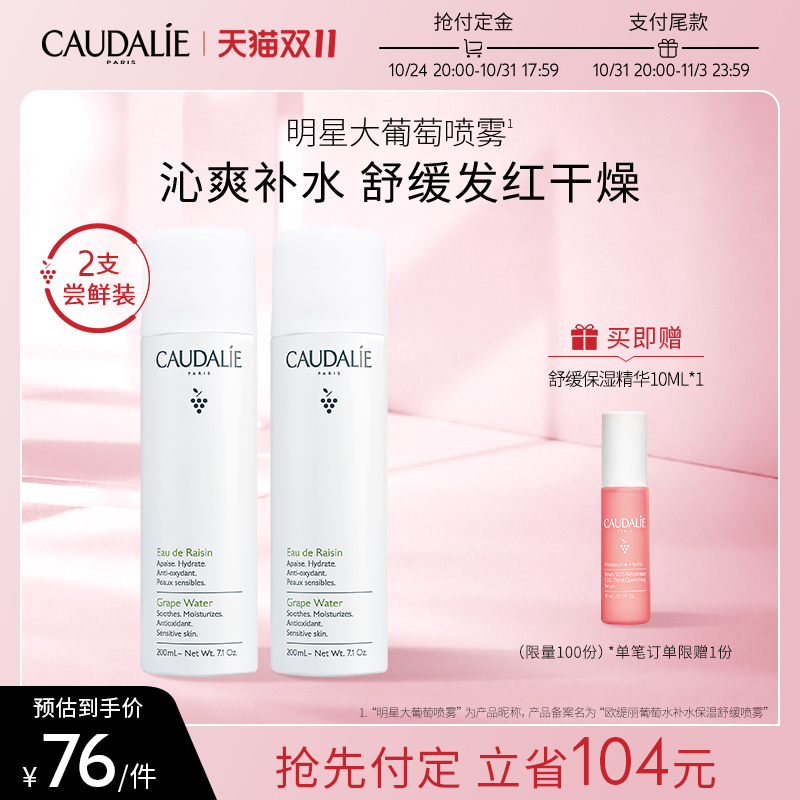 【双11预售】CAUDALIE欧缇丽大葡萄籽喷雾补水敏感肌舒缓200ml*2