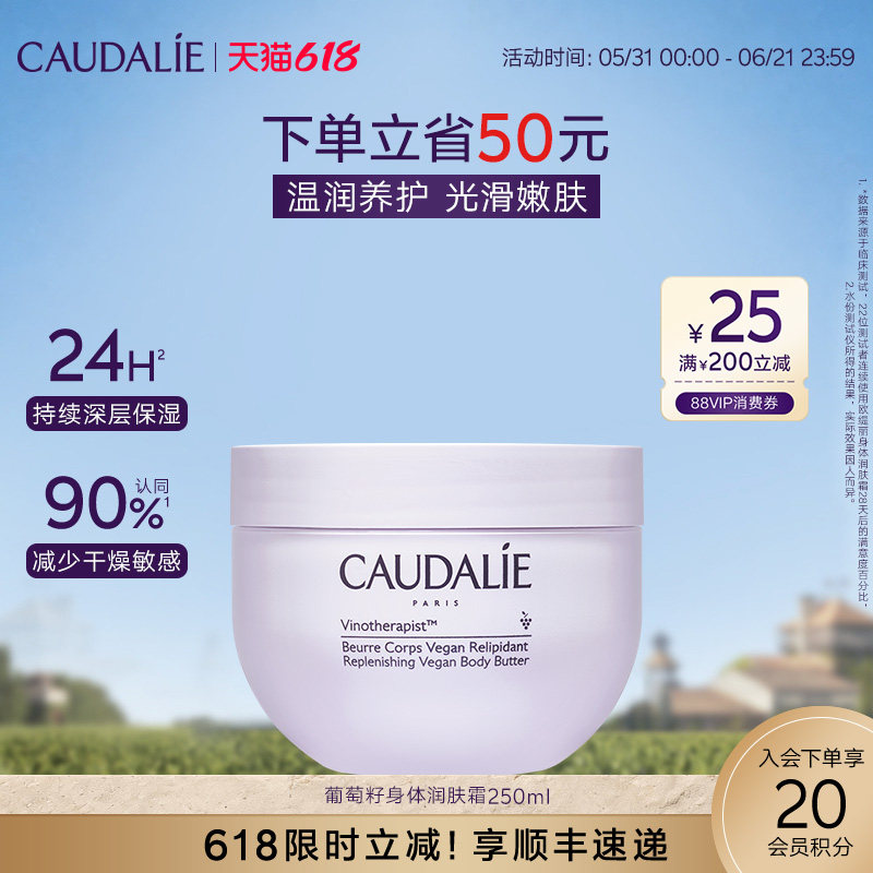 【618抢购】CAUDALIE/欧缇丽葡萄籽滋养润肤身体霜250ml保湿