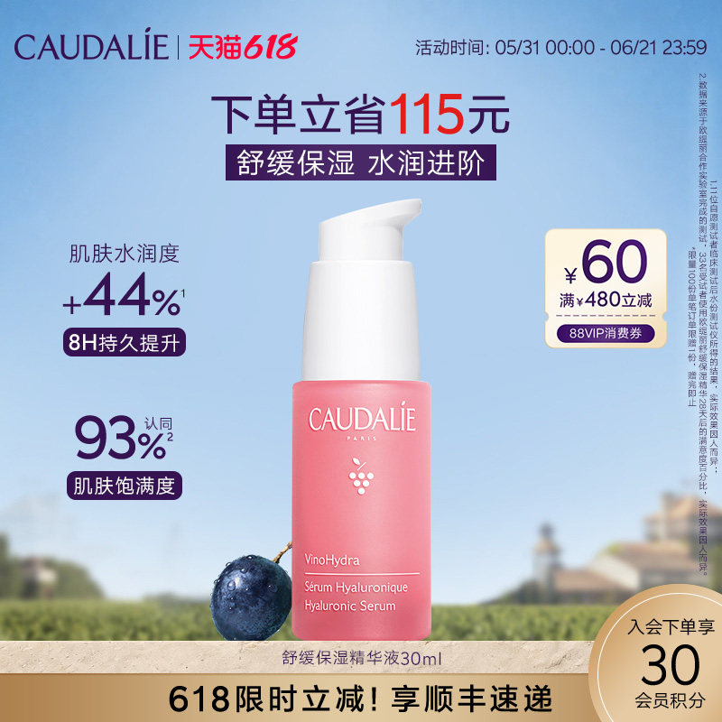 【618抢购】CAUDALIE欧缇丽葡萄籽舒缓补水提亮修护精华30ml