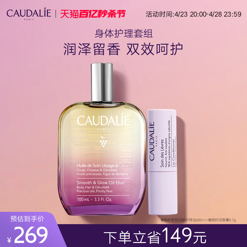 CAUDALIE/欧缇丽葡萄籽身体护理套装香氛按摩油100ml+润唇膏4.5g