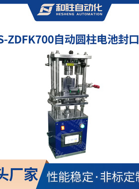 和胜实验室自动圆柱电池18650 26650封口机HS-ZDFK700 锂电池设备